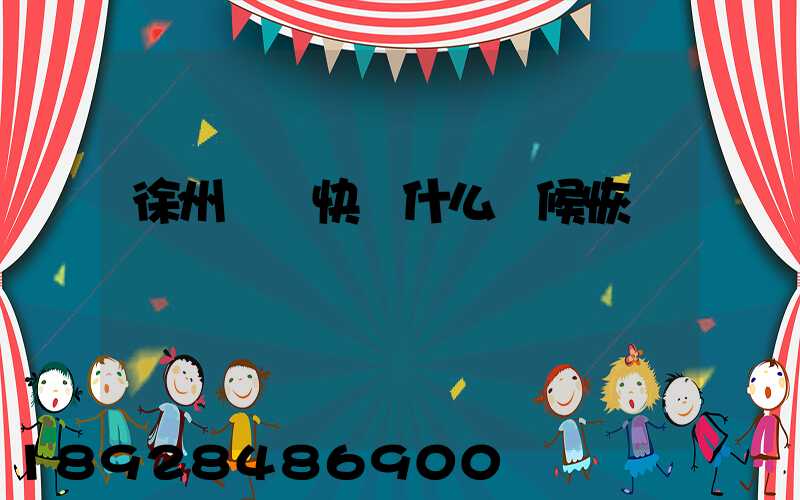 徐州韻達快遞什么時候恢復