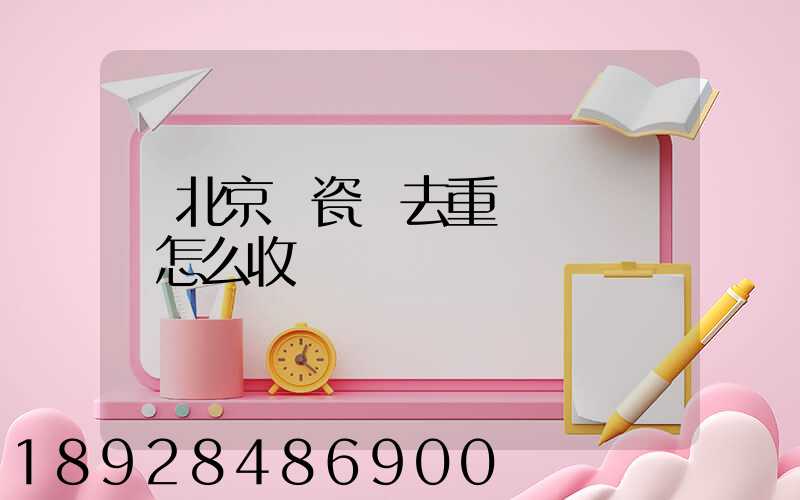 從北京運瓷磚去重慶運費貴嗎怎么收費