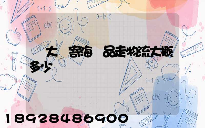 從大連寄海產品走物流大概多少錢