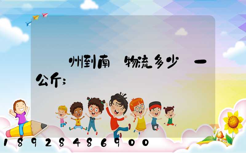 從廣州到南寧物流多少錢一公斤