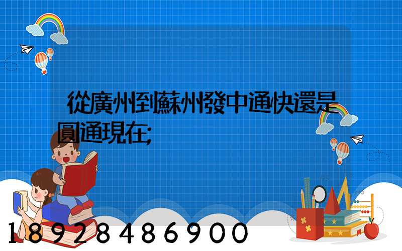從廣州到蘇州發中通快還是圓通現在