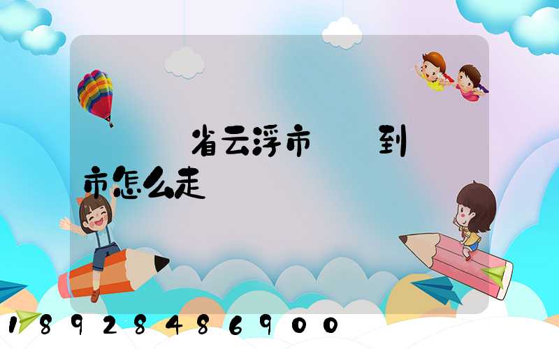 從廣東省云浮市開車到廈門市怎么走