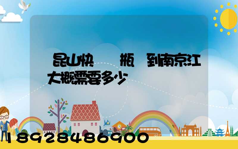 從昆山快遞電瓶車到南京江寧大概需要多少錢