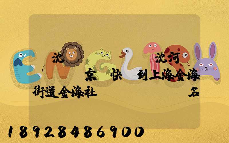 從沈陽(yáng)沈河區(qū)京東快遞到上海金海街道金海社區(qū)匯豐名都40號(hào)樓需_百度...