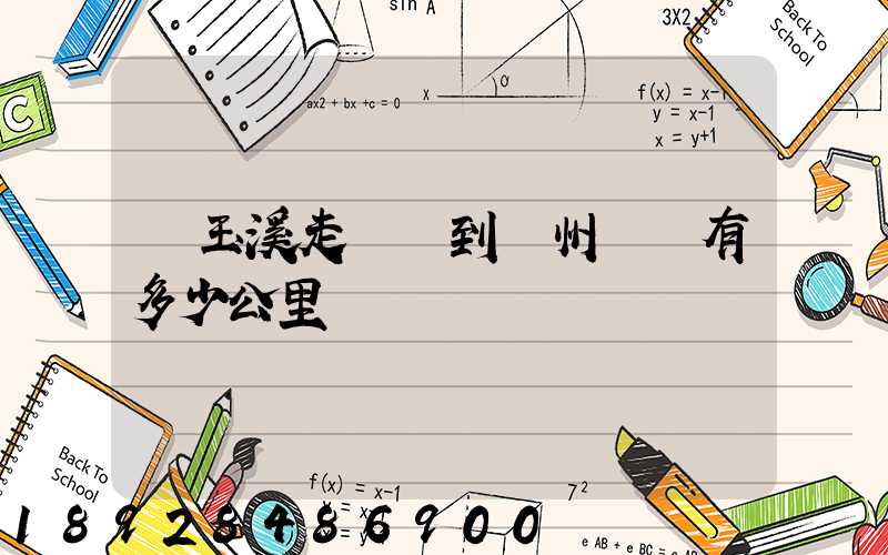 從玉溪走華寧到貴州興義有多少公里