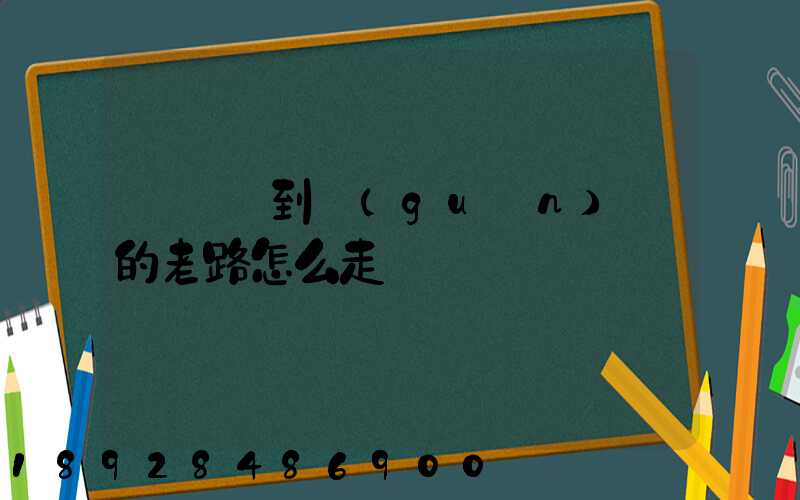 從興義到關(guān)嶺的老路怎么走