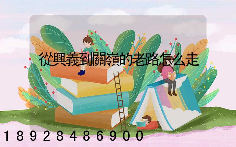 從興義到關嶺的老路怎么走