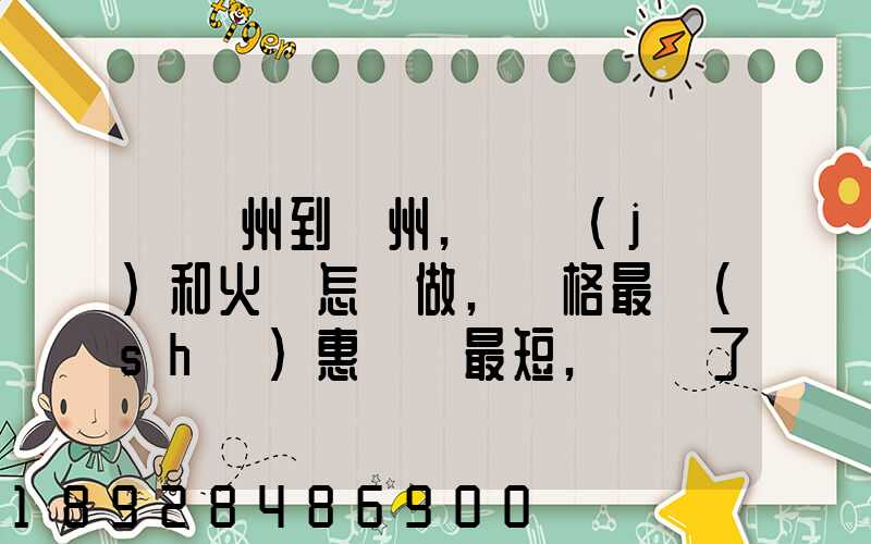 從蘇州到錦州,飛機(jī)和火車怎樣做,價格最實(shí)惠時間最短,謝謝了