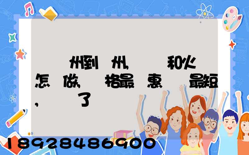 從蘇州到錦州,飛機和火車怎樣做,價格最實惠時間最短,謝謝了