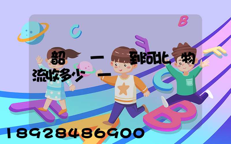 從韶關發一噸貨到河北,物流收多少錢一噸