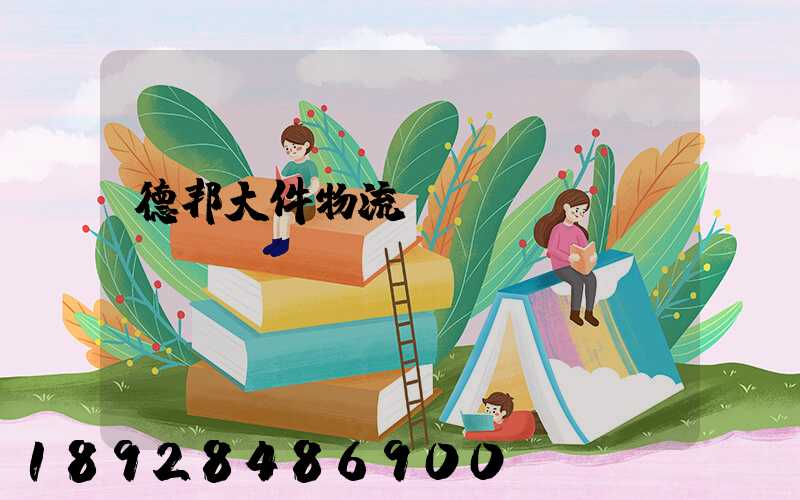 德邦大件物流電話