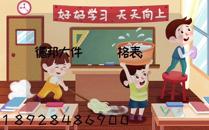 德邦大件運輸價格表