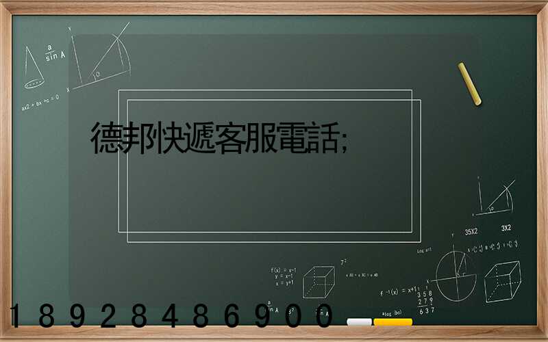 德邦快遞客服電話