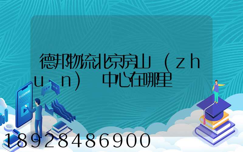 德邦物流北京房山轉(zhuǎn)運中心在哪里