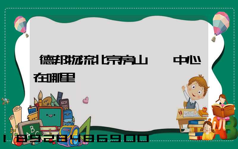 德邦物流北京房山轉運中心在哪里