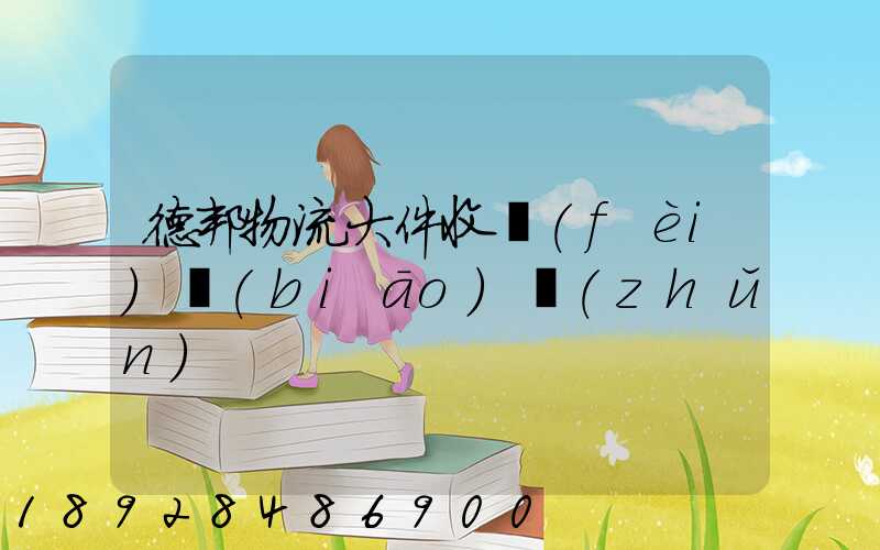 德邦物流大件收費(fèi)標(biāo)準(zhǔn)