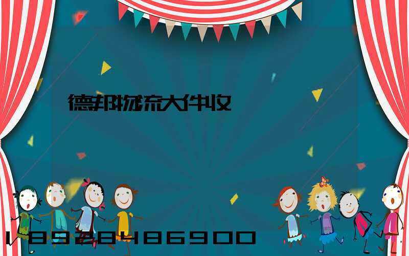 德邦物流大件收費標準