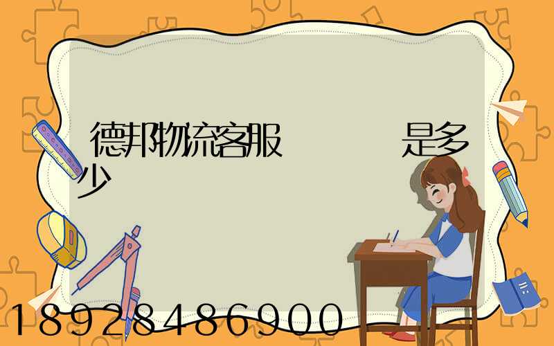 德邦物流客服電話號碼是多少