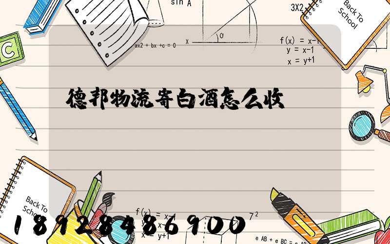 德邦物流寄白酒怎么收費(fèi)