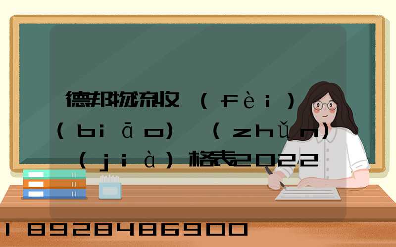 德邦物流收費(fèi)標(biāo)準(zhǔn)價(jià)格表2022