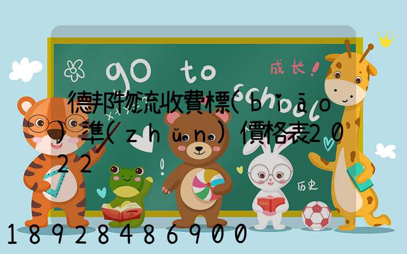 德邦物流收費標(biāo)準(zhǔn)價格表2022