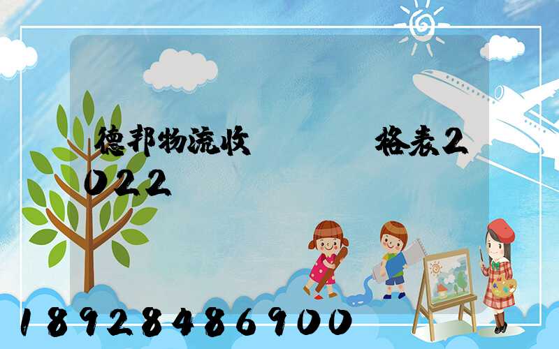 德邦物流收費標準價格表2022
