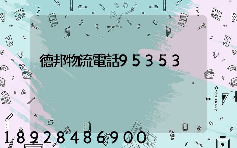 德邦物流電話95353