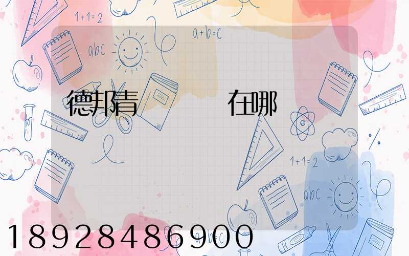 德邦青島轉運場在哪