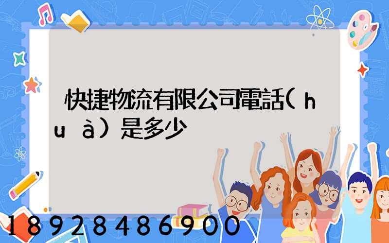 快捷物流有限公司電話(huà)是多少