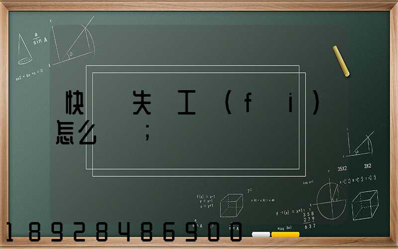 快遞丟失誤工費(fèi)怎么賠償