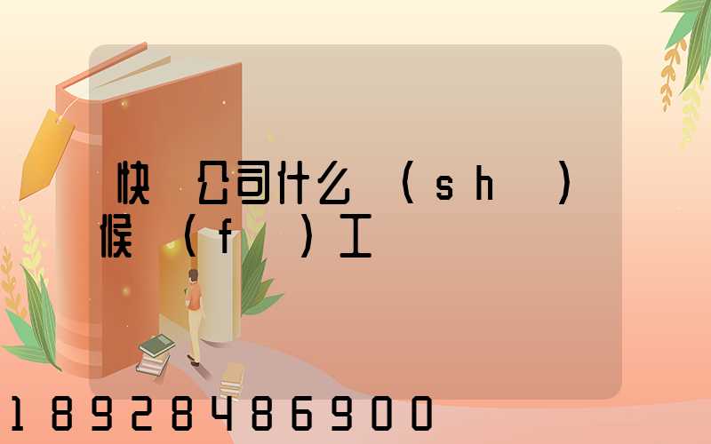 快遞公司什么時(shí)候復(fù)工