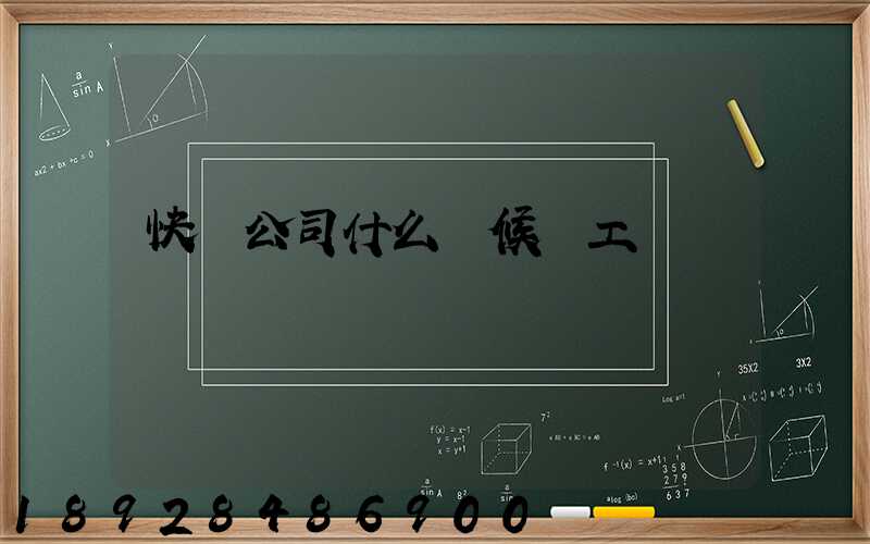 快遞公司什么時候復工