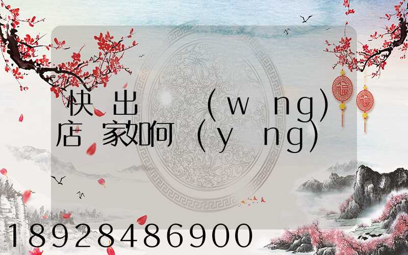 快遞出問題網(wǎng)店賣家如何應(yīng)對
