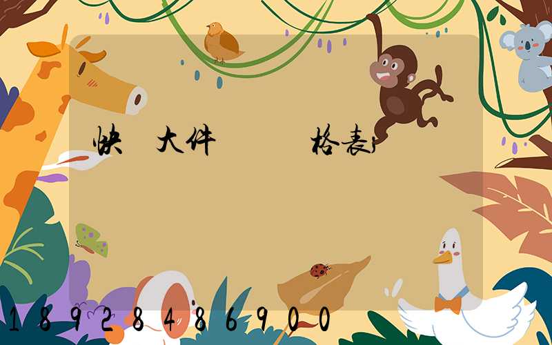 快遞大件運費價格表