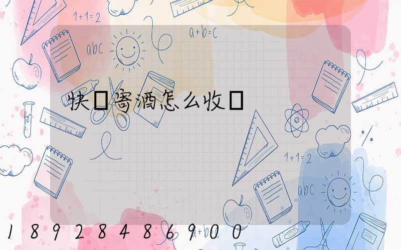 快遞寄酒怎么收費