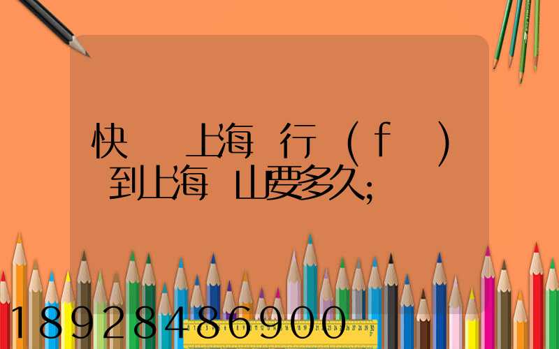 快遞從上海閔行發(fā)貨到上海寶山要多久