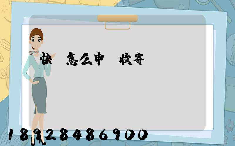 快遞怎么申請收寄農(nóng)藥