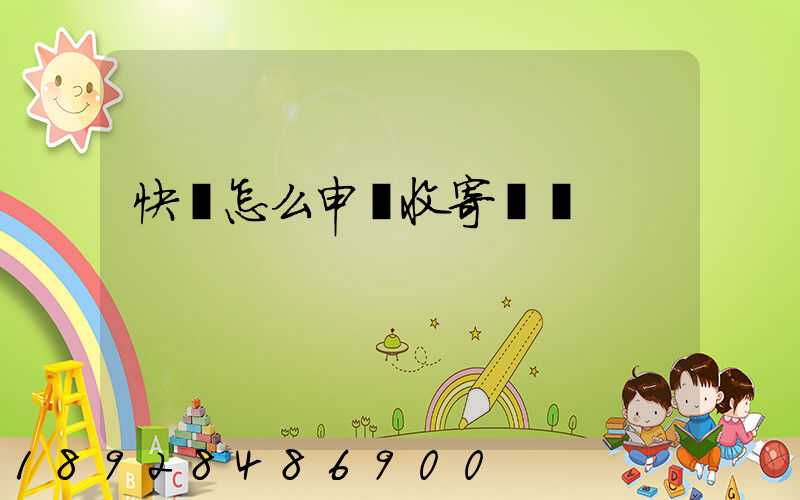 快遞怎么申請收寄農藥