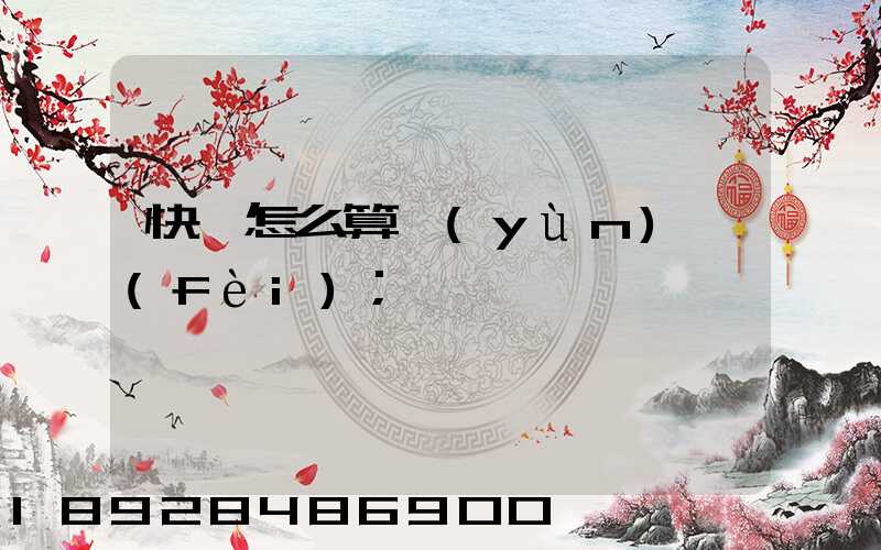 快遞怎么算運(yùn)費(fèi)