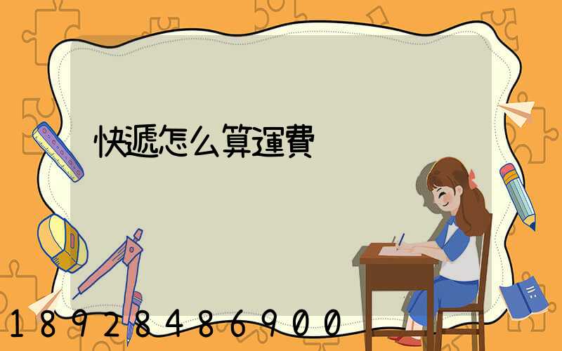 快遞怎么算運費