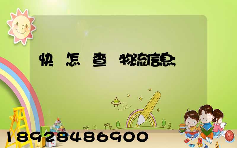 快遞怎樣查詢物流信息