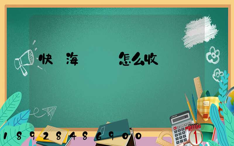 快遞海鮮運費怎么收費