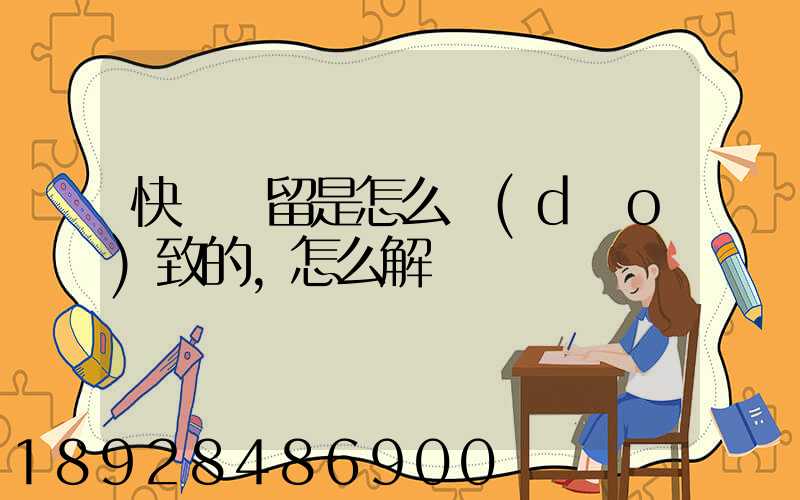 快遞滯留是怎么導(dǎo)致的,怎么解決