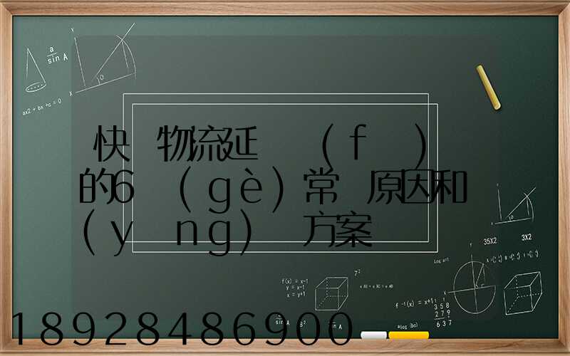 快遞物流延遲發(fā)貨的6個(gè)常見原因和應(yīng)對方案