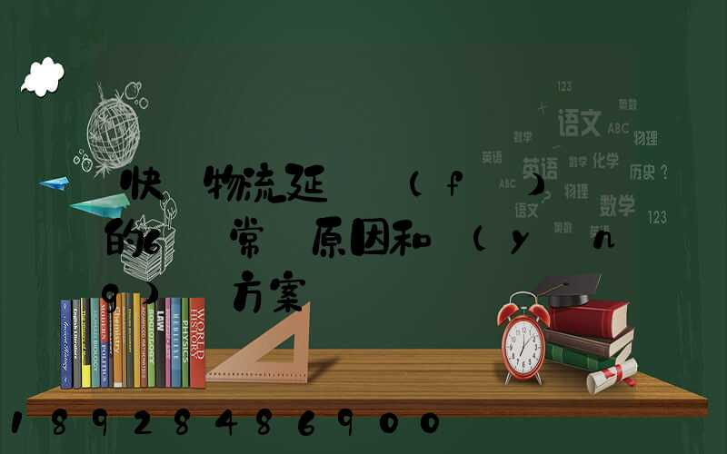 快遞物流延遲發(fā)貨的6個常見原因和應(yīng)對方案