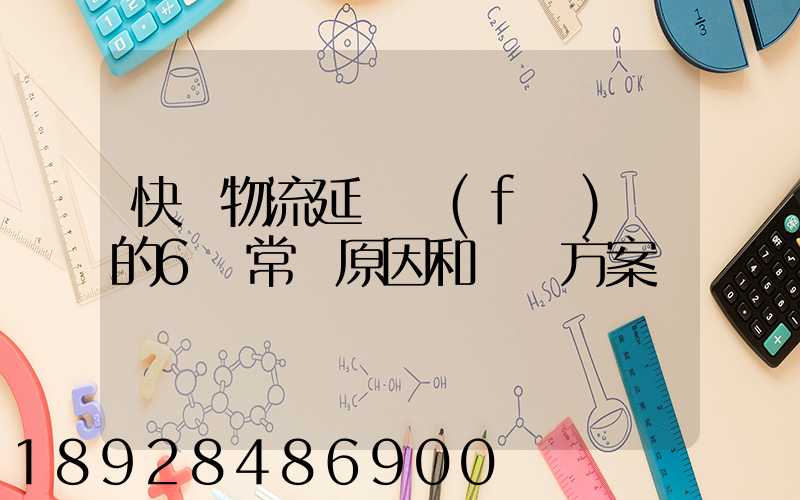 快遞物流延遲發(fā)貨的6個常見原因和應對方案