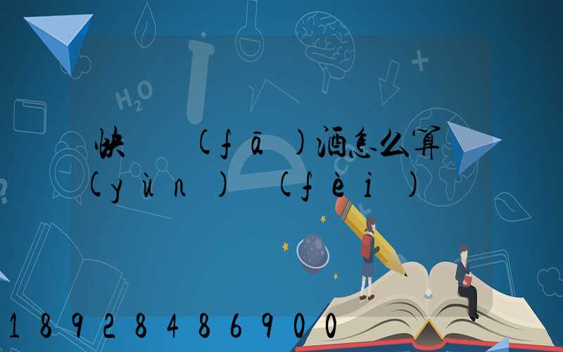 快遞發(fā)酒怎么算運(yùn)費(fèi)
