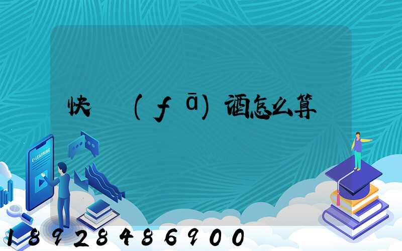 快遞發(fā)酒怎么算運費