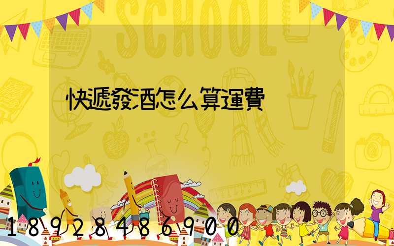快遞發酒怎么算運費