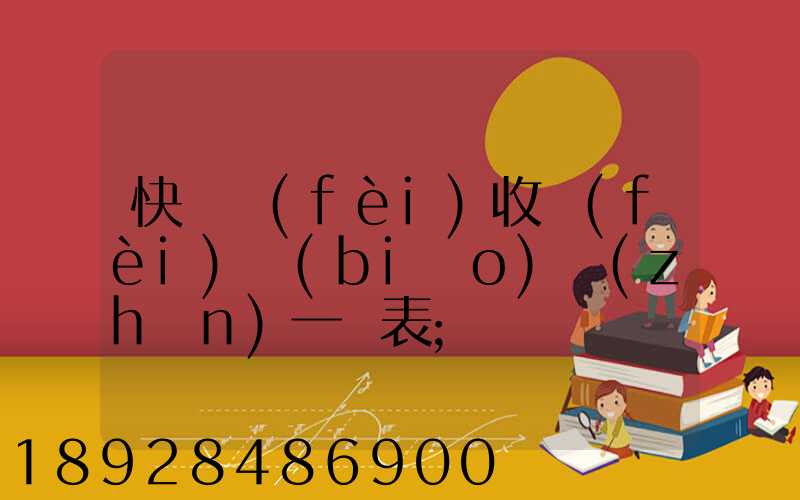 快遞費(fèi)收費(fèi)標(biāo)準(zhǔn)一覽表